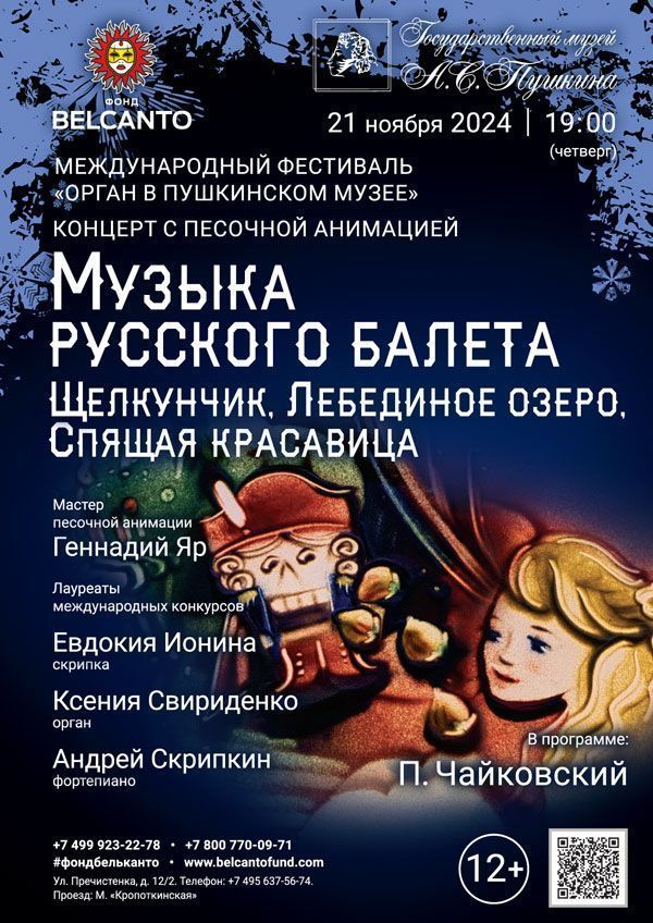 Концерт с песочной анимацией «Музыка русского балета: Щелкунчик, Лебединое озеро, Спящая красавица»