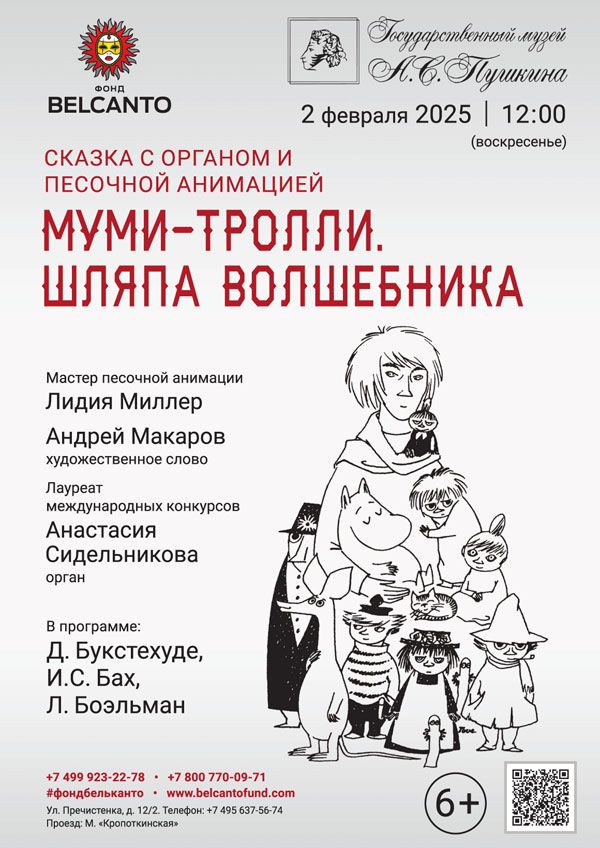 Сказка с органом и песочной анимацией «Муми-тролли. Шляпа волшебника»